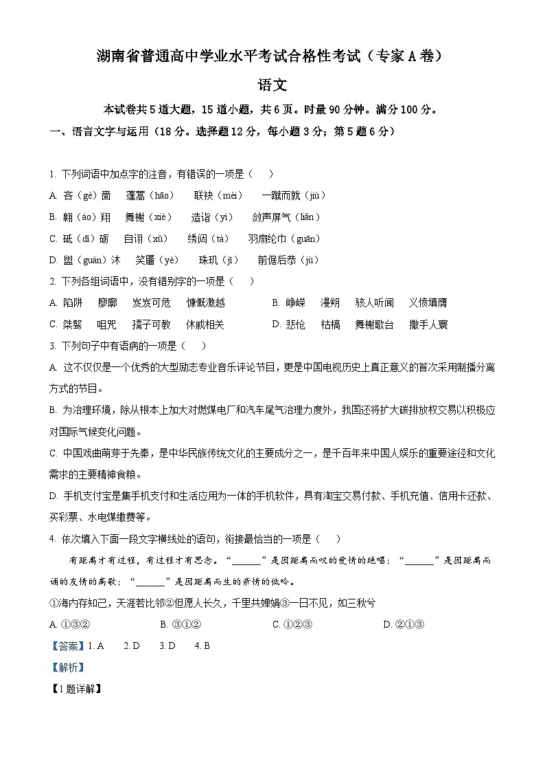 湖南省普通高中高二学业水平合格性考试语文试题(含解析)第1页