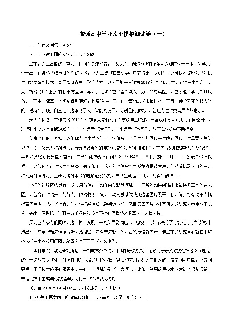 普通高中学业水平模拟测试卷(一)(含解析)高中语文学业水平考试备考专题(河北、山东专用)01