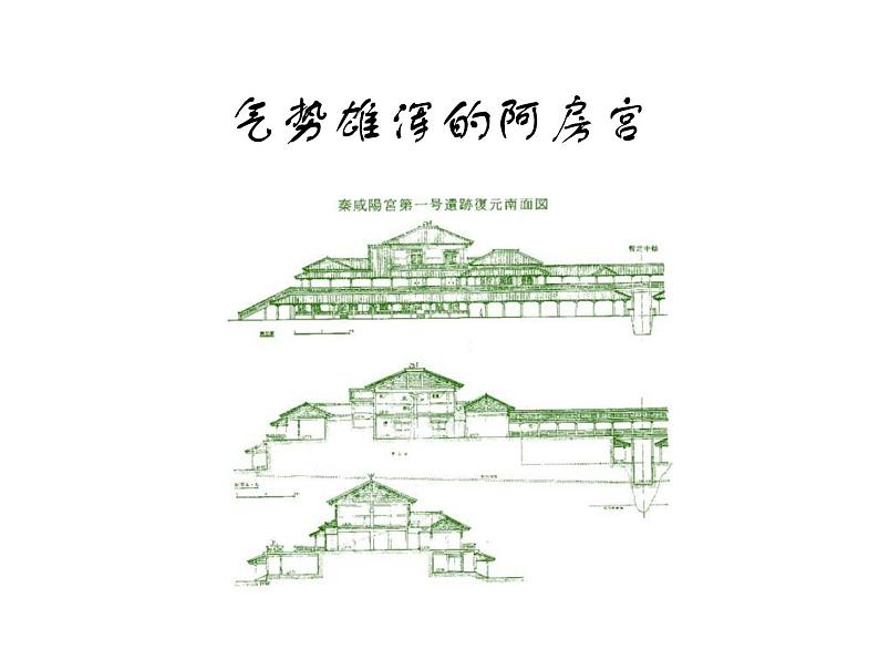 高中必修下册语文《阿房宫赋》PPT课件1-统编版第5页