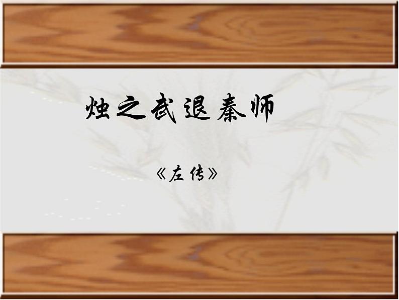 高中必修下册语文《烛之武退秦师》PPT课件2-统编版第2页