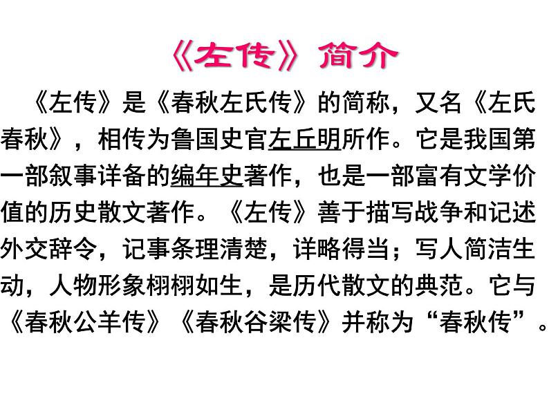 高中必修下册语文《烛之武退秦师》PPT课件2-统编版第3页