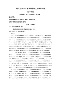 贵州省遵义市五中2022-2023学年高一上学期开学检测语文试题（解析版）