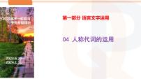 人稱代詞的運用-2024年高考語文一輪復(fù)習(xí)之語言文字運用（全國通用）（含PPT））