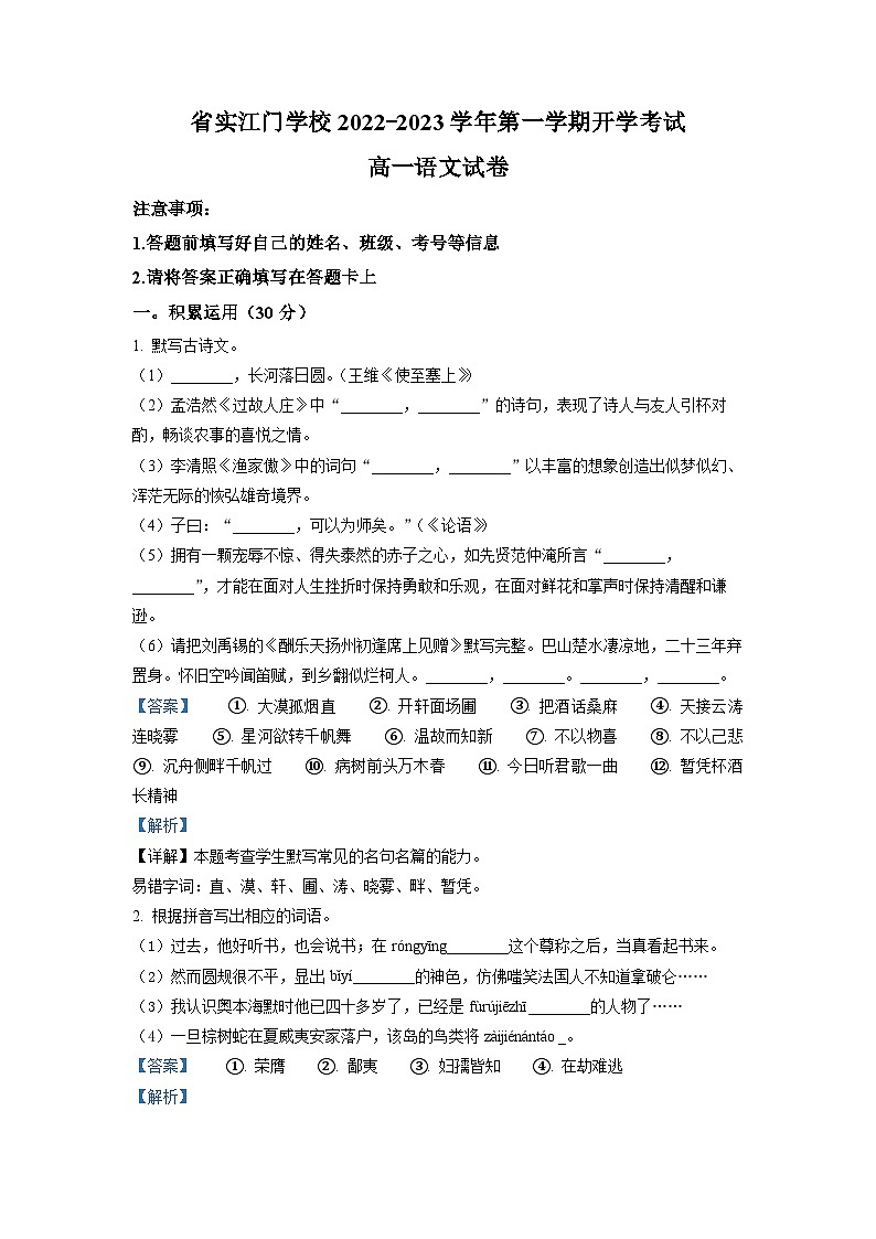 广东省江门市广东实验中学附属江门学校2022-2023学年高一上学期开学检测语文试题(解析版)第1页