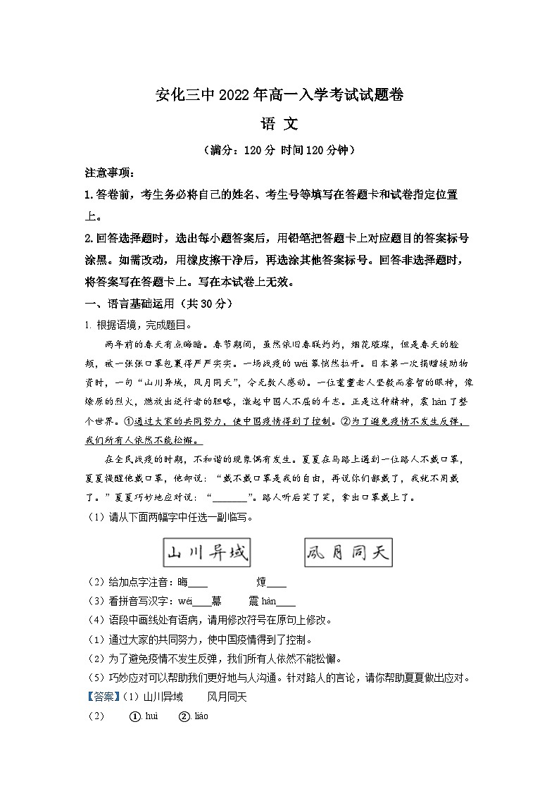 湖南省益阳市安化县三中2022-2023学年高一上学期入学检测语文试题(解析版)第1页