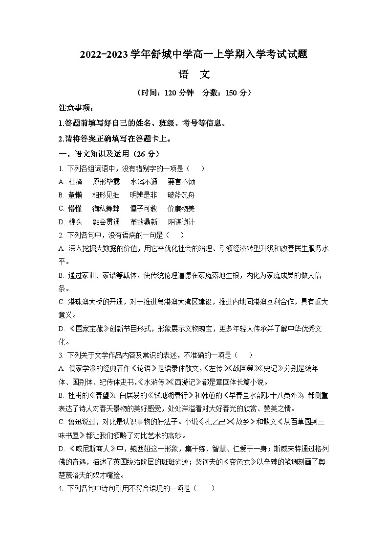 精品解析:安徽省六安市舒城县舒城中学2022-2023学年高一上学期入学检测语文试题(原卷版)第1页