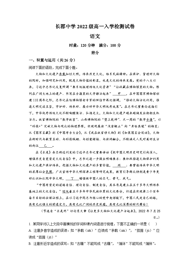 精品解析:湖南省长沙市长郡中学2022-2023学年高一上学期入学检测语文试题(原卷版)第1页