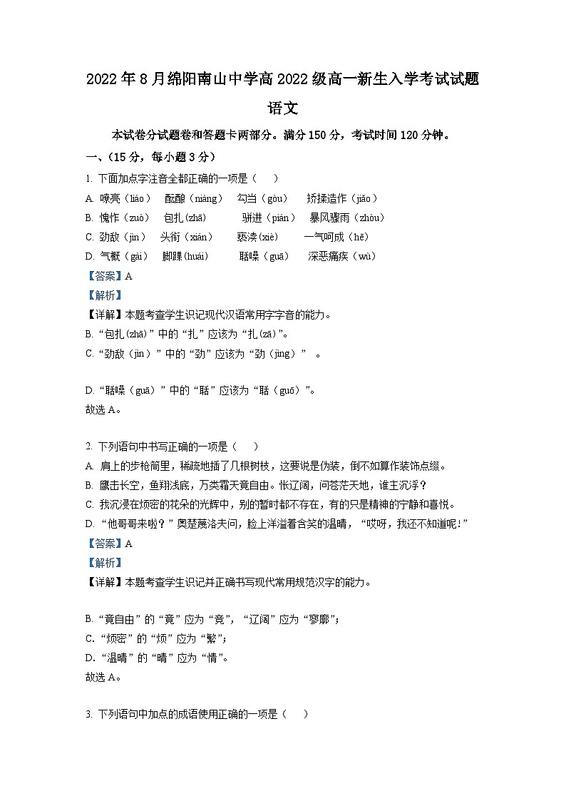 四川省绵阳市南山中学2022-2023学年高一上学期入学检测语文试题(解析版)01