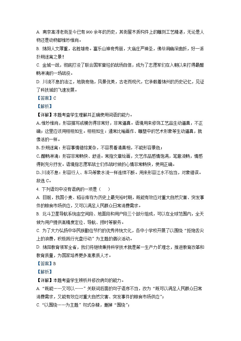 四川省绵阳市南山中学2022-2023学年高一上学期入学检测语文试题(解析版)02