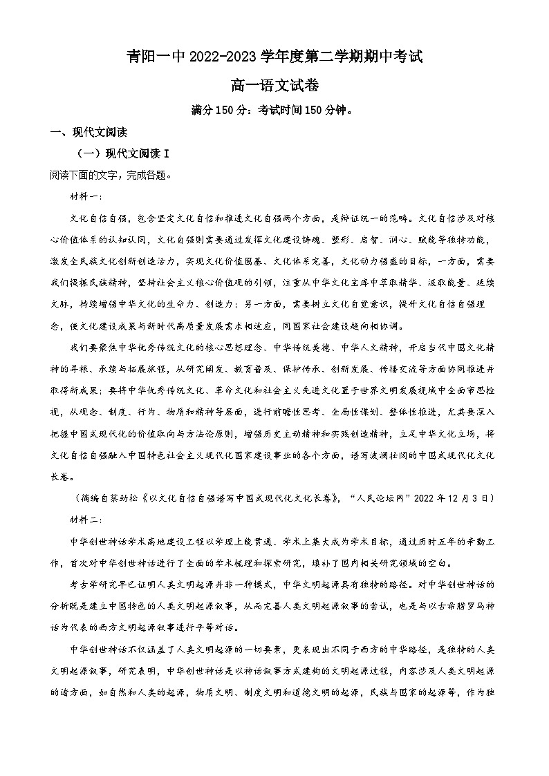 安徽省池州市青阳县一中2022-2023学年高一语文下学期期中试题(Word版附解析)第1页