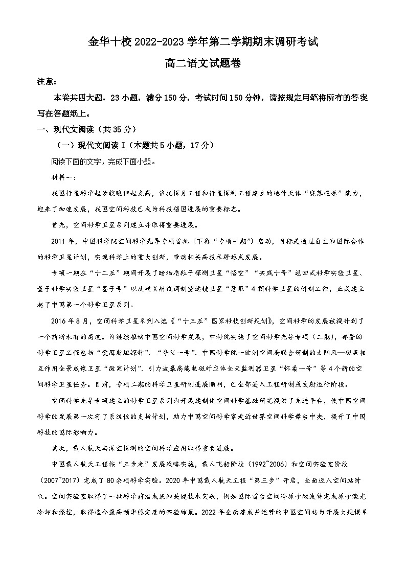 浙江省金华十校2022-2023学年高二语文下学期期末试题(Word版附解析)01
