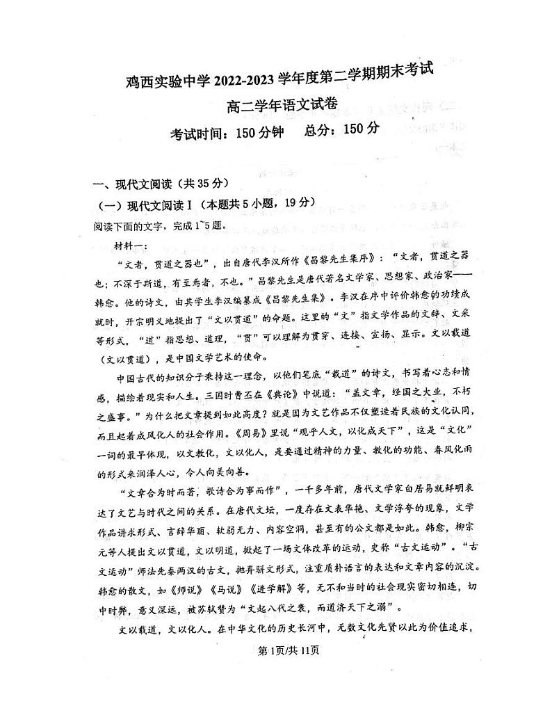黑龙江省鸡西市实验中学2022-2023学年高二下学期期末考试语文试题第1页