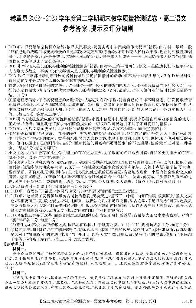 贵州省毕节市赫章县2022-2023学年高二下学期期末教学质量检测语文答案第1页