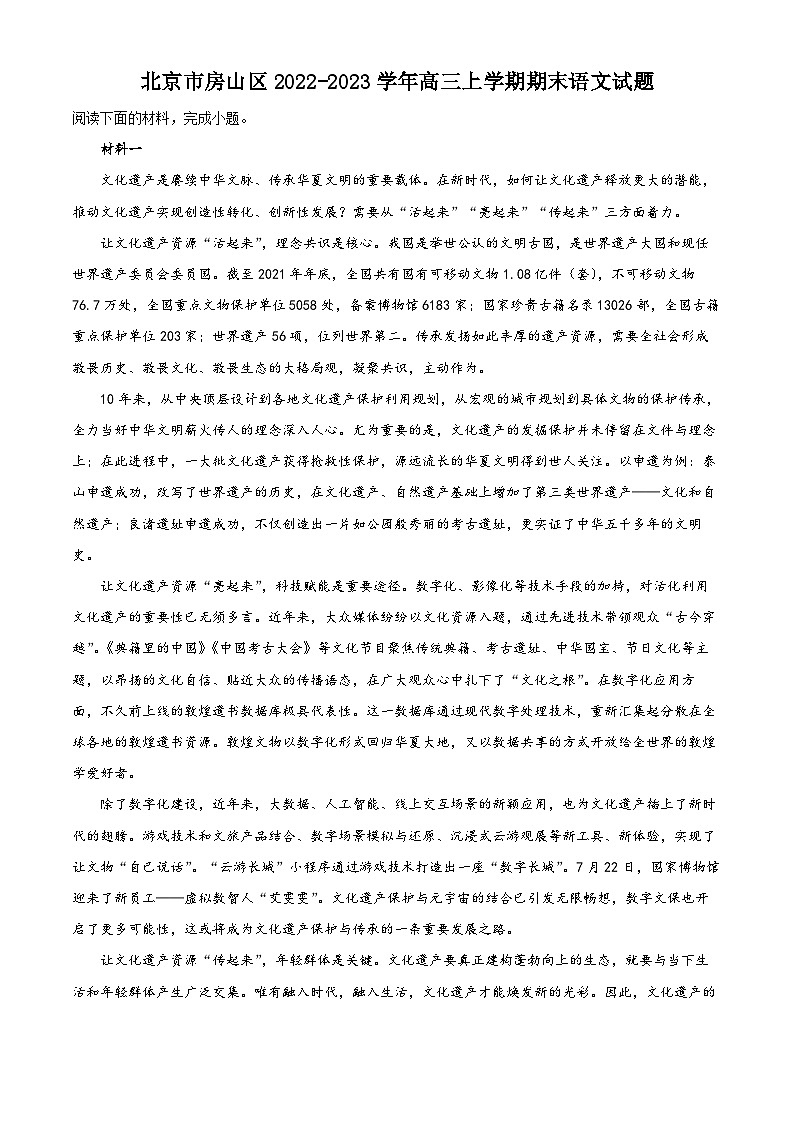 北京市房山区2022-2023学年高三语文上学期期末试题(Word版附解析)01