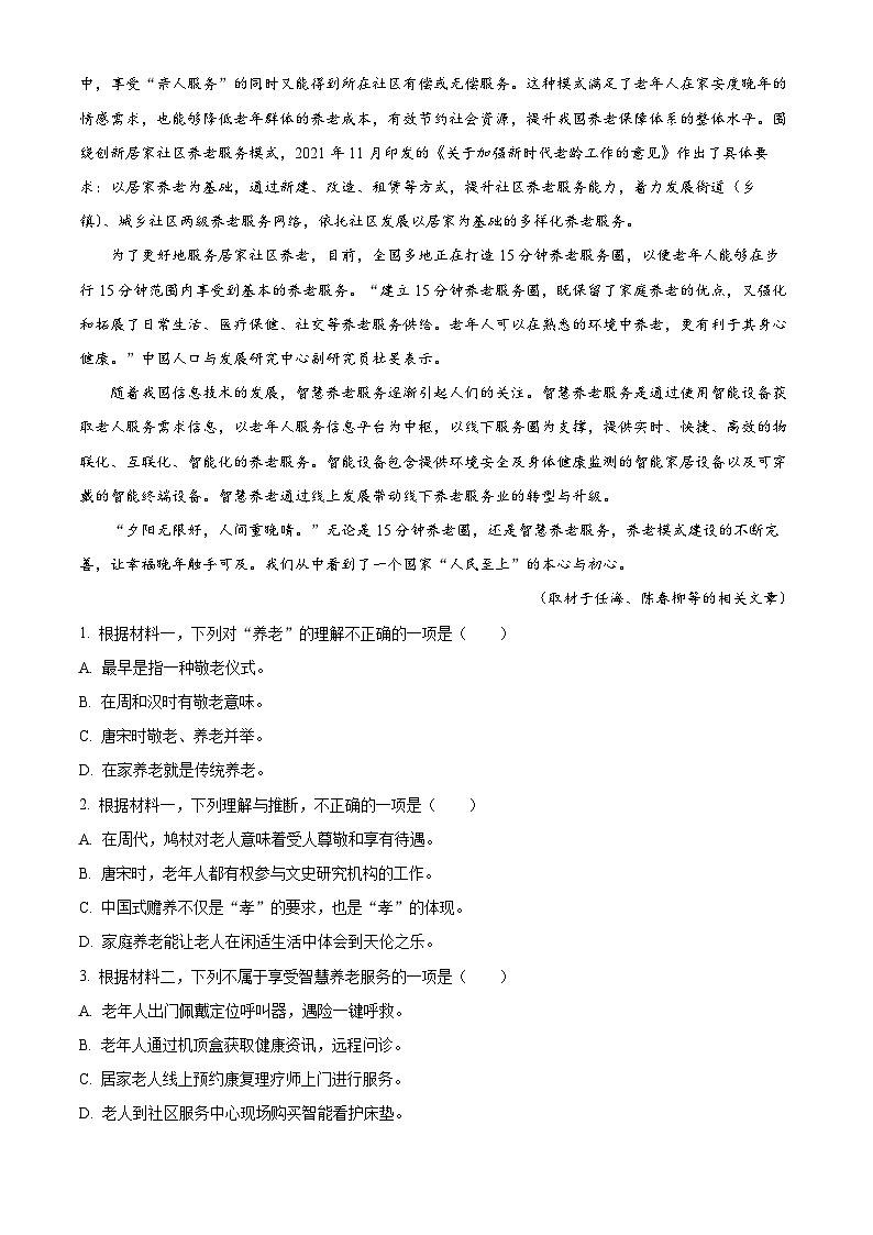 北京市东城区2022-2023学年高三语文上学期期末试题(Word版附解析)第2页