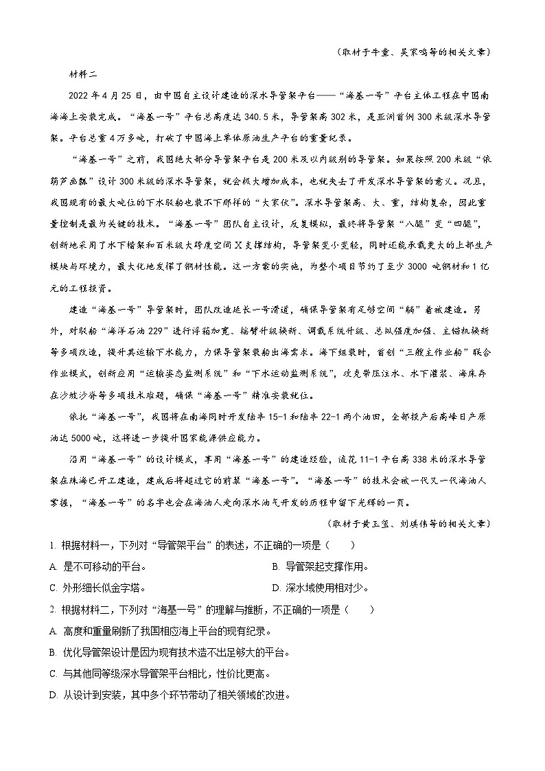 北京市东城区2023届高三语文一模试题（Word版附解析）02