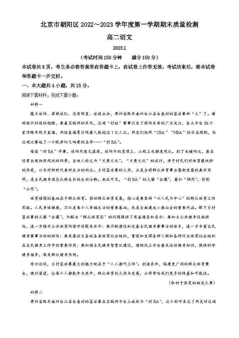 北京市朝阳区2022-2023学年高二语文上学期期末试题(Word版附解析)第1页
