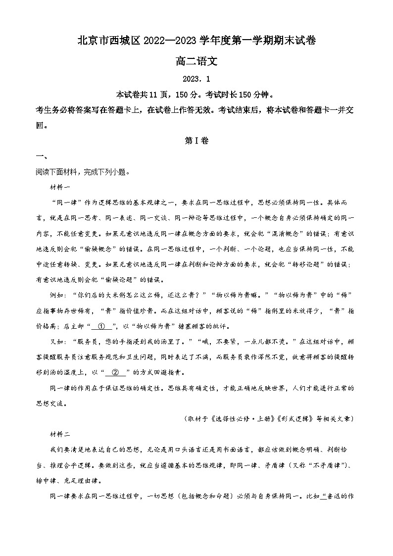 北京市西城区2022-2023学年高二语文上学期期末试题(Word版附解析)01