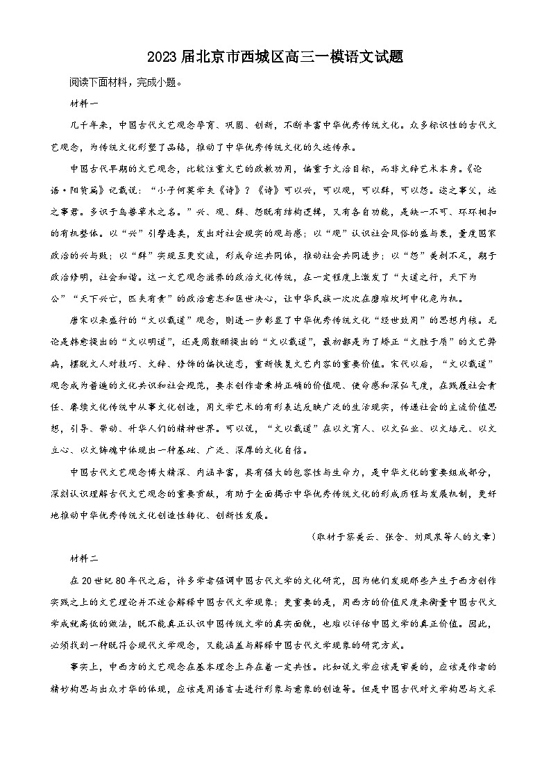 北京市西城区2023届高三语文一模试题(Word版附解析)01