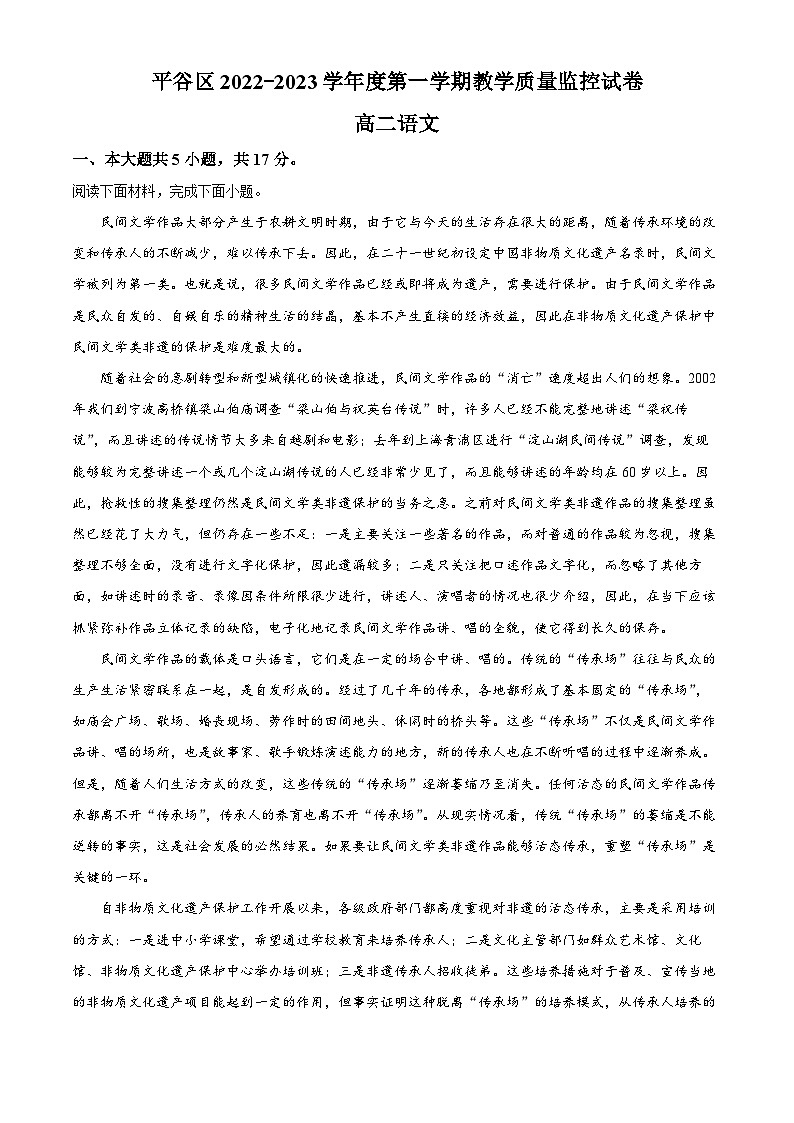 北京市平谷区2022-2023学年高二语文上学期期末试题(Word版附解析)第1页