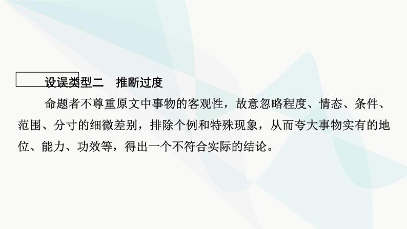 2024届高考语文一轮复习第1章信息类文本阅读3第二节观点推断题——选项看逻辑,文内找依据课件第7页