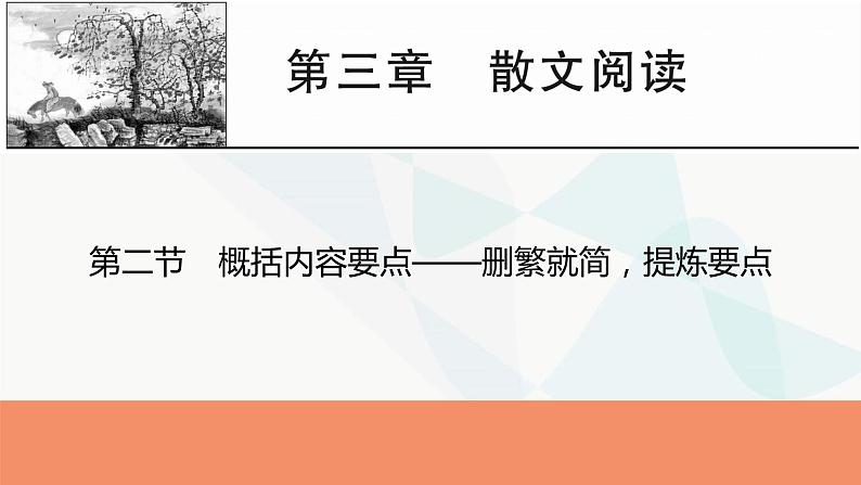 2024届高考语文一轮复习第3章散文阅读3第二节概括内容要点——删繁就简,提炼要点课件第1页