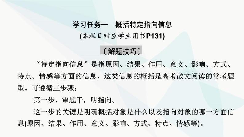 2024届高考语文一轮复习第3章散文阅读3第二节概括内容要点——删繁就简，提炼要点课件05