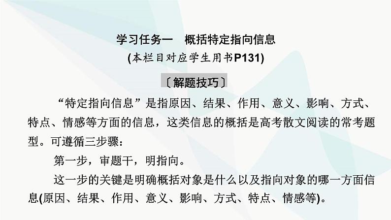 2024届高考语文一轮复习第3章散文阅读3第二节概括内容要点——删繁就简,提炼要点课件第5页