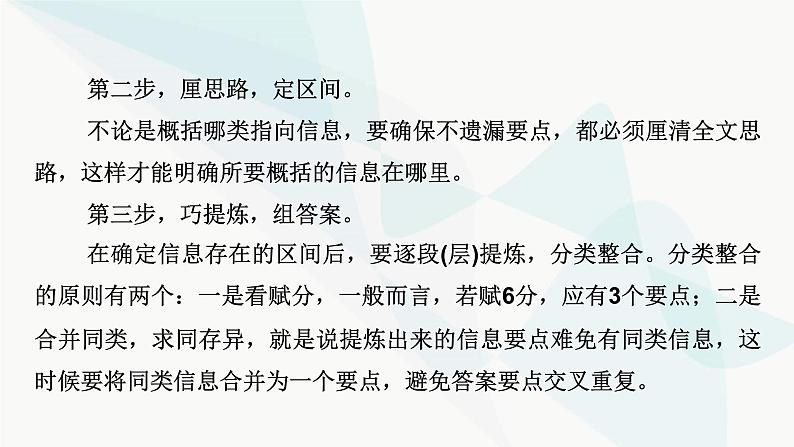 2024届高考语文一轮复习第3章散文阅读3第二节概括内容要点——删繁就简,提炼要点课件第6页