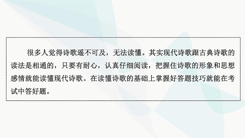 2024届高考语文一轮复习第4章现代诗歌与戏剧鉴赏2第1节鉴赏现代诗歌的形象和思想感情课件第3页