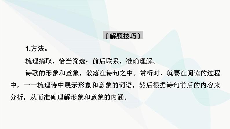 2024届高考语文一轮复习第4章现代诗歌与戏剧鉴赏2第1节鉴赏现代诗歌的形象和思想感情课件第5页
