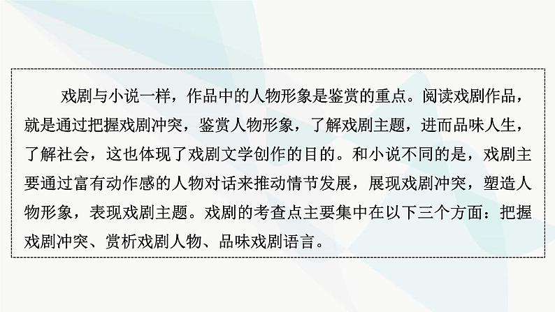 2024届高考语文一轮复习第4章现代诗歌与戏剧鉴赏5把握戏剧冲突,赏析戏剧人物,品味戏剧语言课件第3页