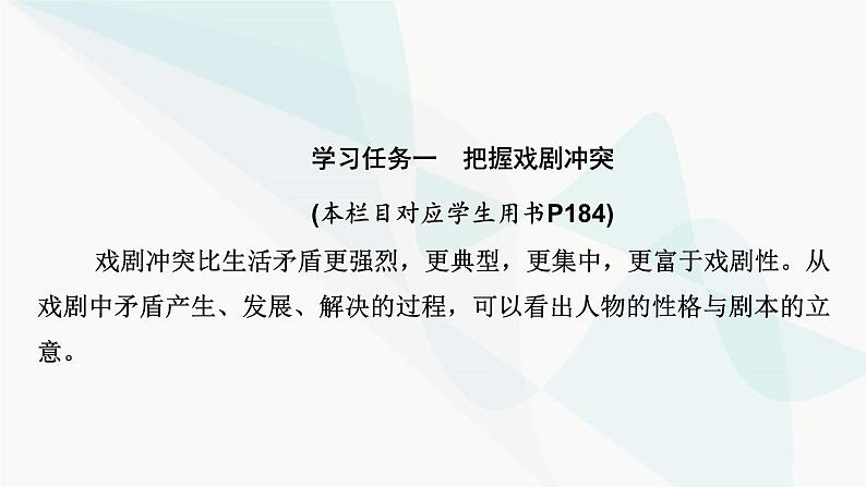 2024届高考语文一轮复习第4章现代诗歌与戏剧鉴赏5把握戏剧冲突,赏析戏剧人物,品味戏剧语言课件第4页