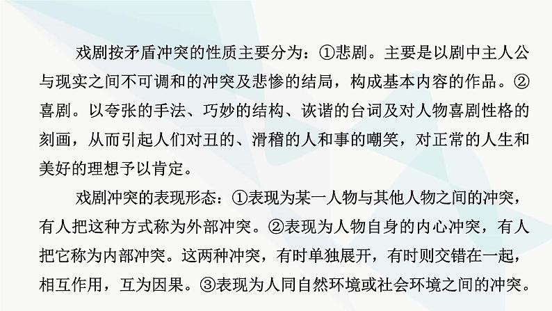 2024届高考语文一轮复习第4章现代诗歌与戏剧鉴赏5把握戏剧冲突,赏析戏剧人物,品味戏剧语言课件第5页