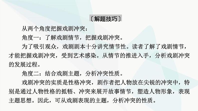 2024届高考语文一轮复习第4章现代诗歌与戏剧鉴赏5把握戏剧冲突,赏析戏剧人物,品味戏剧语言课件第6页