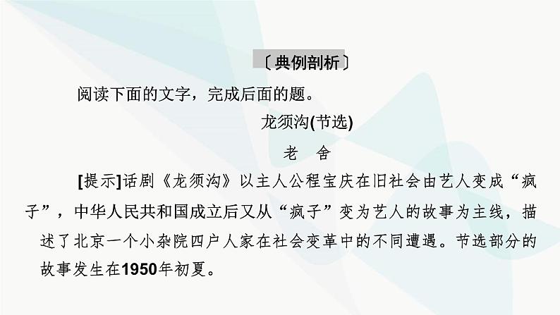 2024届高考语文一轮复习第4章现代诗歌与戏剧鉴赏5把握戏剧冲突,赏析戏剧人物,品味戏剧语言课件第7页
