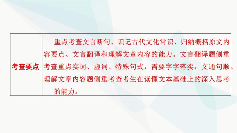 2024届高考语文一轮复习第5章文言文阅读1第5章文言文阅读课件07