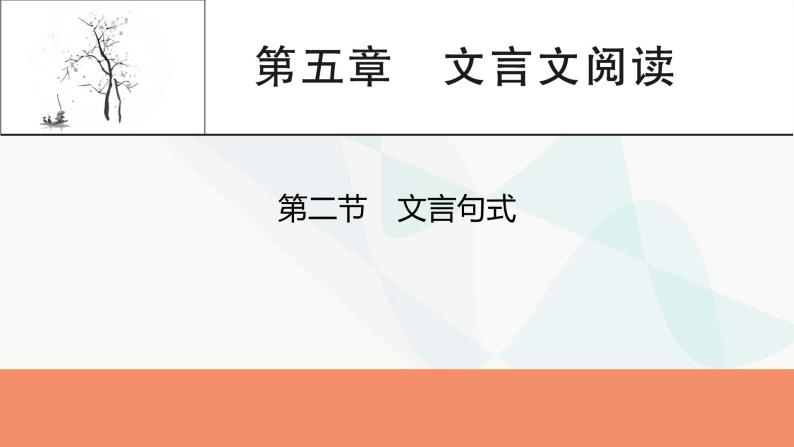 2024届高考语文一轮复习第5章文言文阅读3第5章第2节文言句式课件01