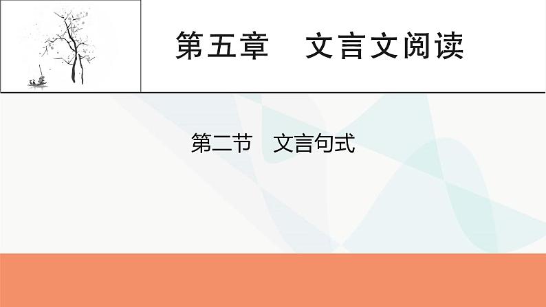 2024届高考语文一轮复习第5章文言文阅读3第5章第2节文言句式课件第1页