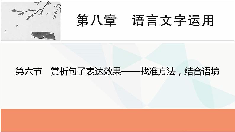 2024届高考语文一轮复习第8章语言文字运用7第6节赏析句子表达效果——找准方法,结合语境课件第1页