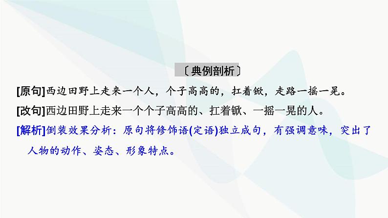 2024届高考语文一轮复习第8章语言文字运用7第6节赏析句子表达效果——找准方法,结合语境课件第5页