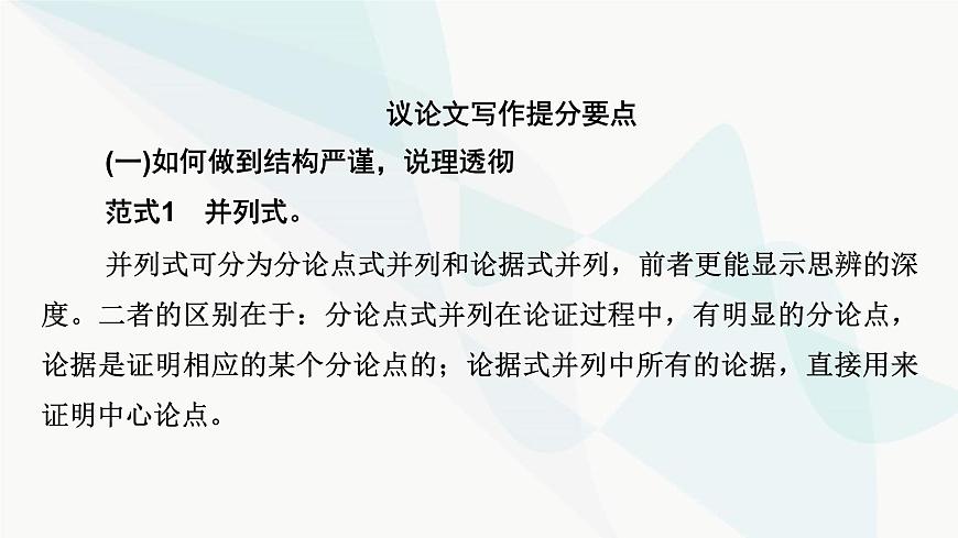 2024屆高考語文一輪復習第9章寫作3第2節(jié)議論文寫作課件第7頁