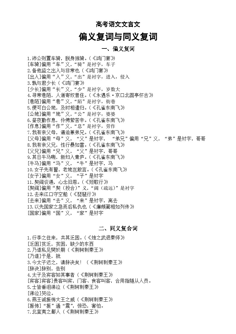 高中语文2024高考复习文言文偏义复词与同义复词汇总(共52个)第1页