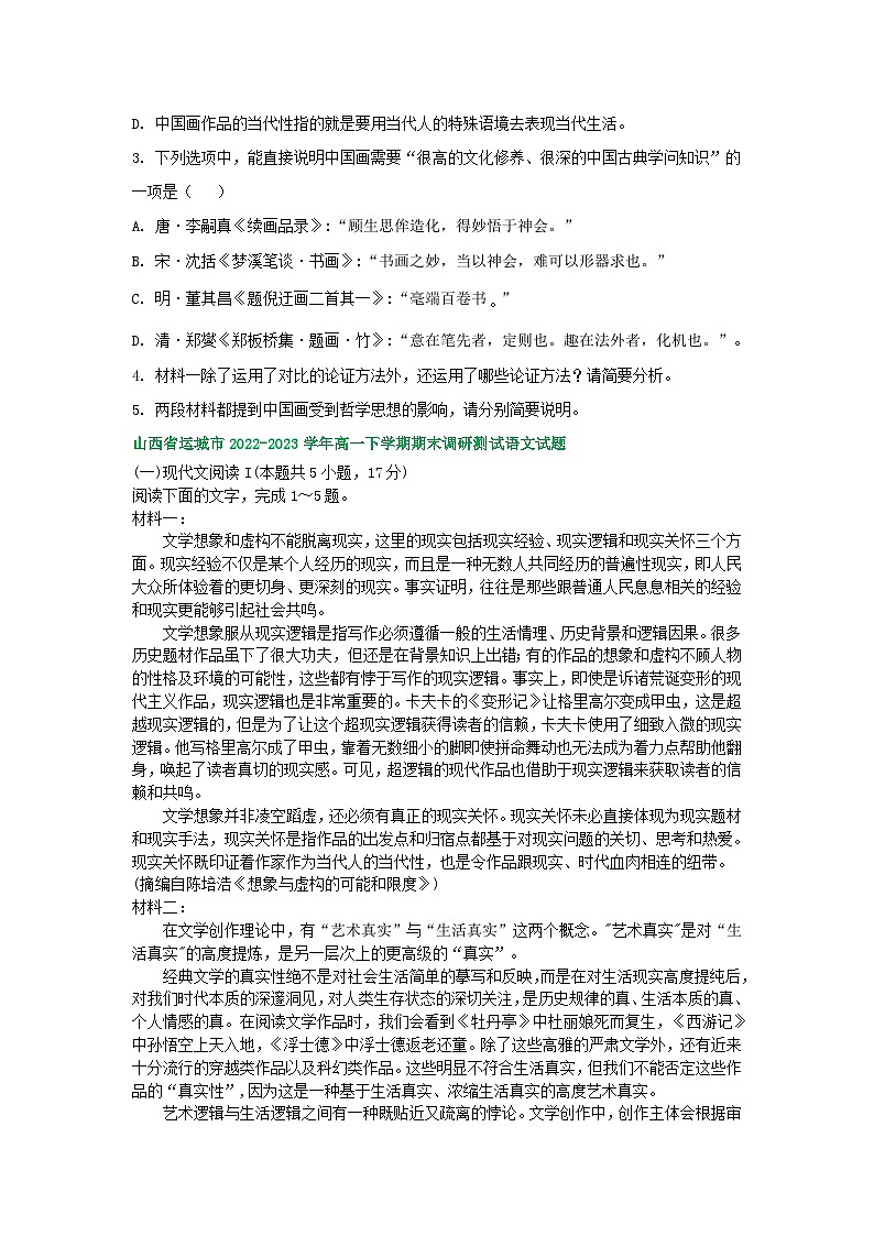 山西省部分地区2022-2023学年第二学期高一语文期末试卷汇编:非文学类文本阅读第3页