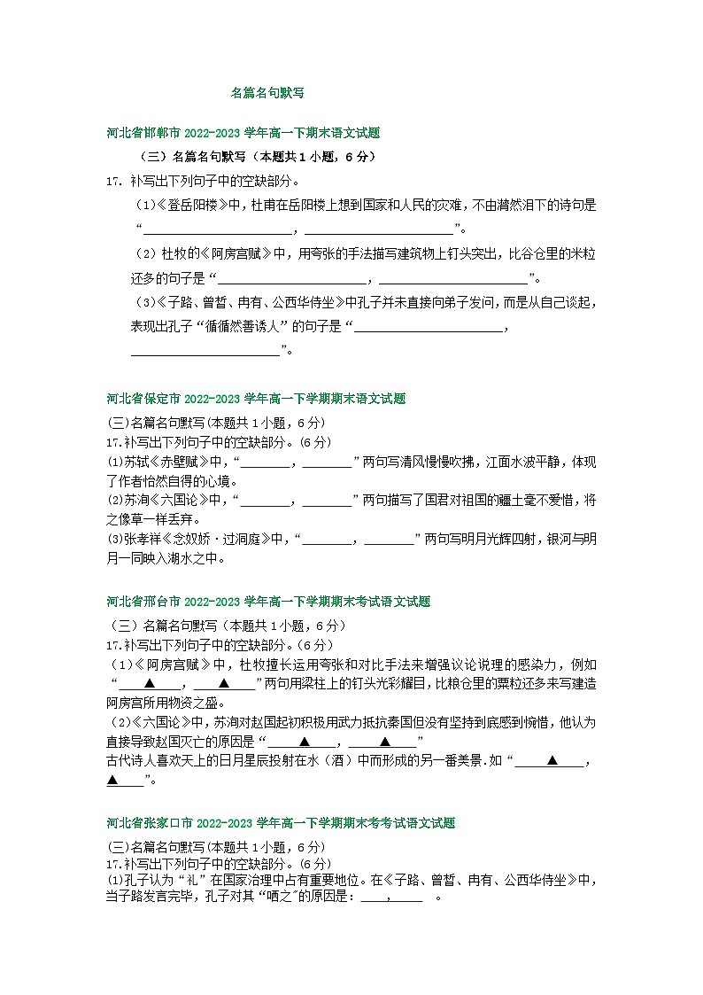 河北省部分地区2022-2023学年第二学期高一语文期末试卷汇编:名篇名句默写第1页