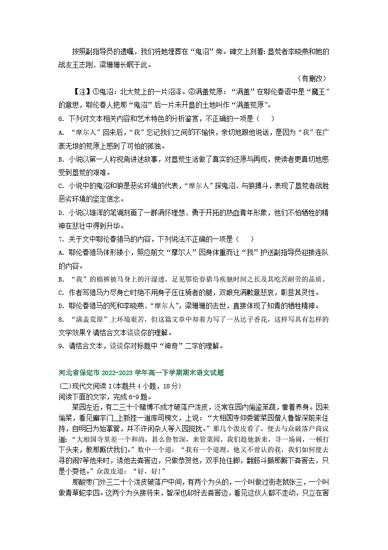 河北省部分地区2022-2023学年第二学期高一语文期末试卷汇编:文学类文本阅读第3页