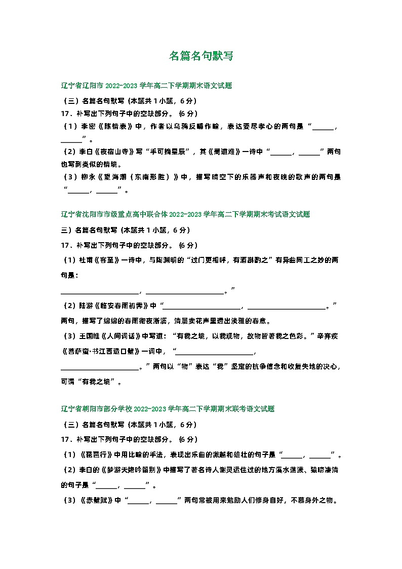 辽宁省部分地区2022-2023学年第二学期高二语文期末试卷汇编:名篇名句默写01