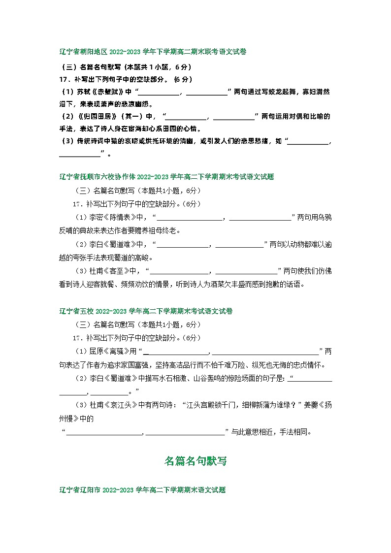 辽宁省部分地区2022-2023学年第二学期高二语文期末试卷汇编:名篇名句默写02