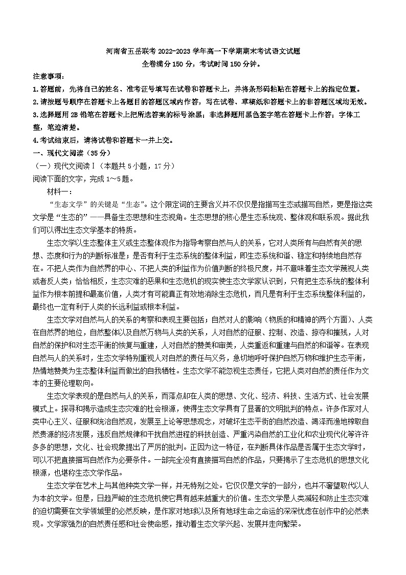 河南省五岳联考2022-2023学年高一下学期期末考试语文试题第1页