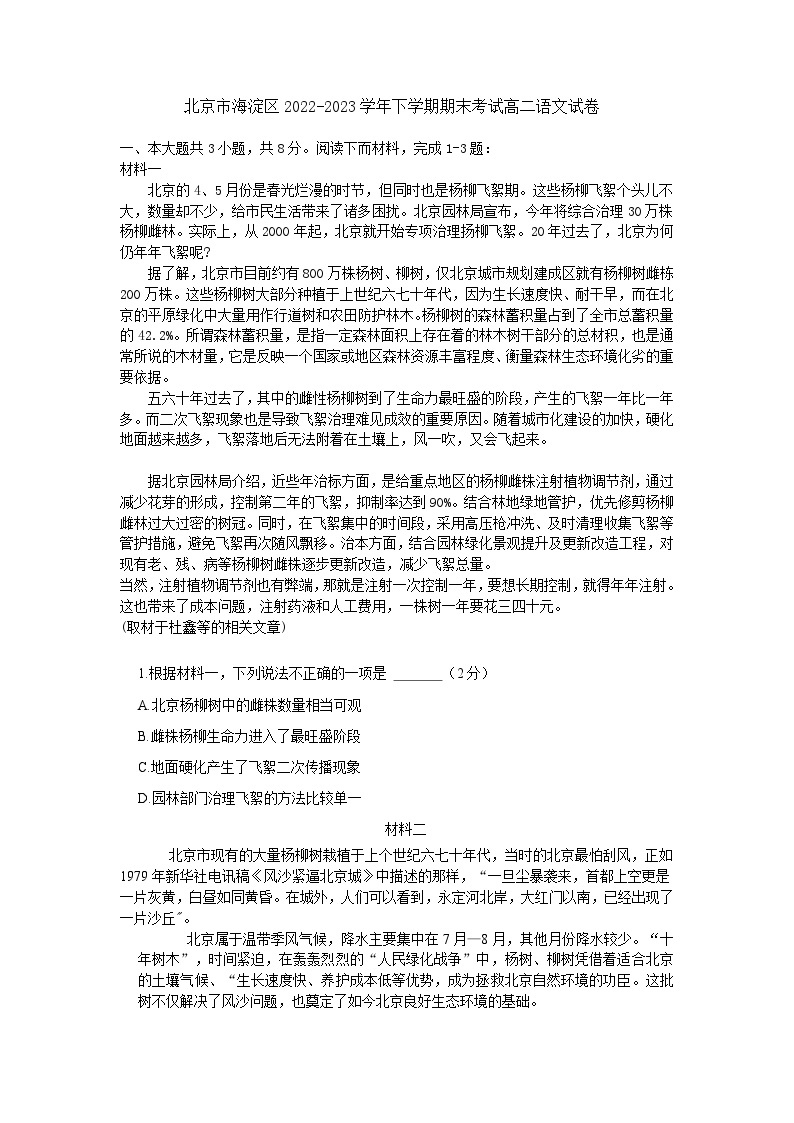 北京市海淀区2022-2023学年下学期期末考试高二语文试卷（WORD版，含答案）01
